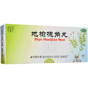 北京同仁堂地榆槐角10丸泻热润燥官方旗舰店痔疮湿热便秘肛门肿痛