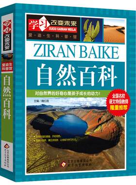 自然百科 学习改变未来 爱迪生科普馆  全国名校语文特级教师隆重 魏红霞主编wl