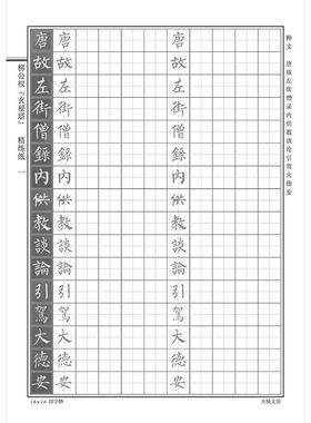 文房柳体学生硬笔描红临摹楷书法