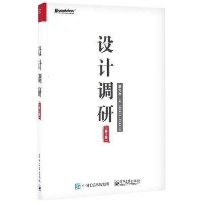 设计调研第2版 戴力农 著 设计艺术 新华书店正版图书籍 电子工业出版社