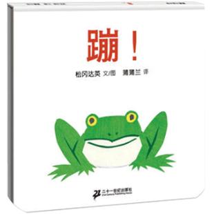 蹦蒲蒲兰图画书系列硬壳精装绘本松冈达英适合1岁2岁3岁亲子阅读正版童书