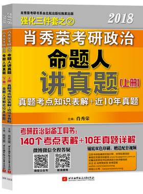 官方店2026肖秀荣考研政治讲真题