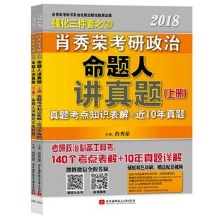 现货【官方直营】2026肖秀荣讲真题 肖秀荣26考研政治命题人讲真题 上下册 2026考研政治历年真题详解搭1000题知识点精讲精练2025