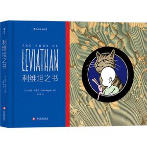 利维坦之书 前卫摇滚歌手彼得·布雷瓦*部漫画杰作 伦敦《周日独立报》热门连载 来自婴儿的哲思