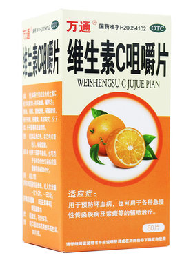 【万通】维生素C咀嚼片100mg*80片/盒紫癜提高免疫力辅助治疗补充维生素坏血病VC