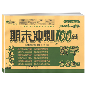 2024新版期末冲刺100分一二三四五六年级上下册数学试卷人教北师青岛苏教版同步辅导练习题册专项训练单元期末复习检测模拟测试卷