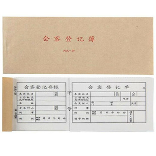 会客登记单来访卡外来人员登记纸条访客单会客登记簿存根拜访单据