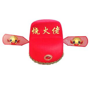 烧火佬的帽子结婚闹喜公公扒灰老爷父母戴官帽头饰烧火老倌房装饰