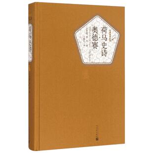 荷马史诗·奥德赛 (古希腊)荷马 著;王焕生 译 著 世界名著文学 新华书店正版图书籍 人民文学出版社