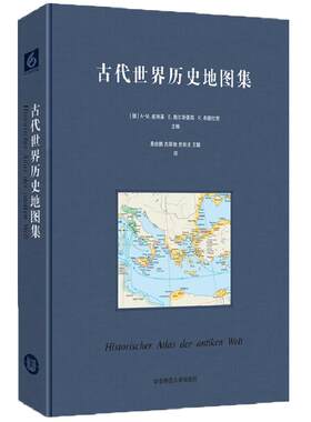 古代世界历史地图集 正版精装古典学巨著 世界古代史领域高水准之作 学术研究成果 上百幅历史地理地图插图 华东师范大学出版社