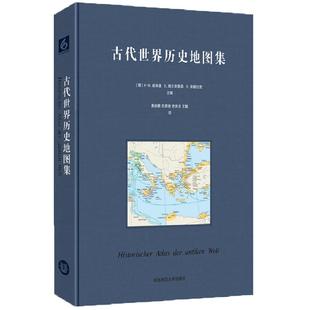 古代世界历史地图集 正版精装古典学巨著 世界古代史领域高水准之作 学术研究成果 上百幅历史地理地图插图 华东师范大学出版社