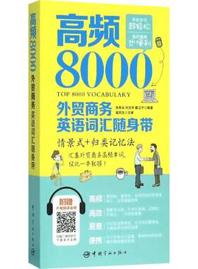 高频8000外贸商务英语词汇随身带 张希永 刘志芳 戴卫平 编著 中国宇航出版 职业英语 外贸英语词汇书 新华书店正版图书籍
