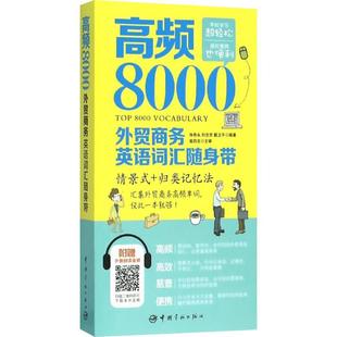 高频8000外贸商务英语词汇随身带 张希永 刘志芳 戴卫平 编著 中国宇航出版 职业英语 外贸英语词汇书 新华书店正版图书籍