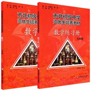 市北数学九年级 市北初级中学资优生培养教材数学练习册市北初级中学资优生培养教材上海初级中学资优生教材市北理四色书 市北数学