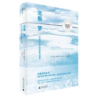 【官方正版】新民说  北极梦：对遥远北方的想象与渴望 附送精美明信片 巴里·洛佩兹 广西师范大学出版社旗舰店f