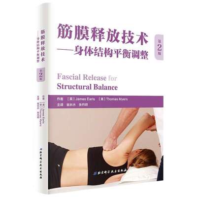筋膜释放技术:身体结构平衡调整 (英)詹姆斯·厄尔斯(James Earls),(美)托马斯·梅尔斯(Thomas Myers) 著;瓮长水,张丹玥 主译