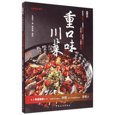 重口味川菜 朱建忠 著 著 菜谱生活 新华书店正版图书籍 中国纺织出版社