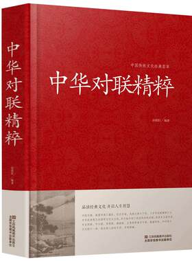 中华对联精粹(精装)/中国传统文化经典荟萃  文学作品集