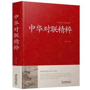 中华对联精粹(精装)/中国传统文化经典荟萃  文学作品集