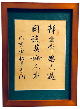 静坐常思己过闲谈莫论人非字画书法桌面摆件座右铭定制