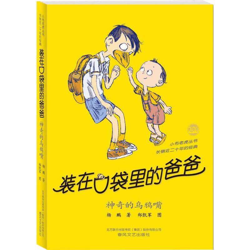 神奇的乌鸦嘴装在口袋里的爸爸全套新版杨鹏少儿读物小学生三四五六年级文学图书本课外阅读书籍儿童单本故事书神奇的乌鸦嘴