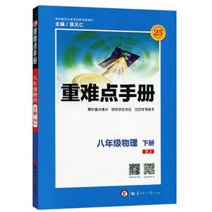 2025春人教版初中物理重难点手册八年级下册单元同步教材解读王后雄培优辅导书初二物理配套辅导资料全套 重难点手册八年级物理下
