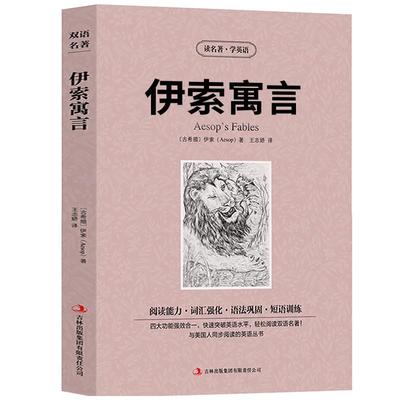 伊索寓言中英文双语版全集英文版原版初中生儿童故事书初中生版正版小学版五年级中学版 中学生七年级青少版详解版古希腊/伊索著zy