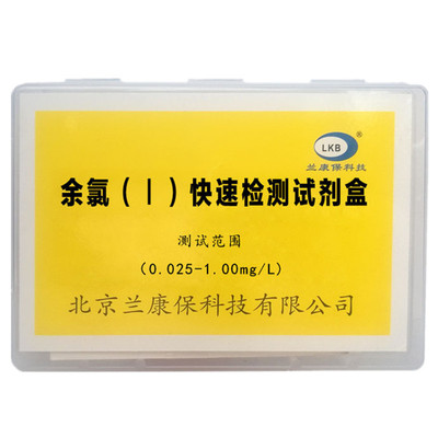 兰康保游离余氯快速检测试剂盒