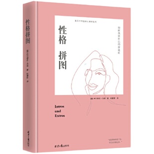 官仓直发 性格拼图:如何拓展自己的舒适圈(精装)畅销书 性格心理学分析内向心理学外向九型人格心理学社会心理学入门热销书籍