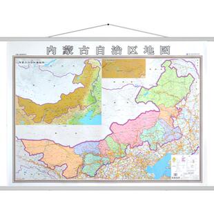 2024新版 内蒙古自治区地图挂图 内蒙地图 精品办公室 行政/交通/旅游/河流/机场 详情到村镇中心 1.4X1米