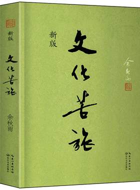 文化苦旅 余秋雨正版散文专集修订版 文学散文行者无疆当代文学小说书籍 畅销书排行榜五六七八九年级初中生阅读长江文艺出版社