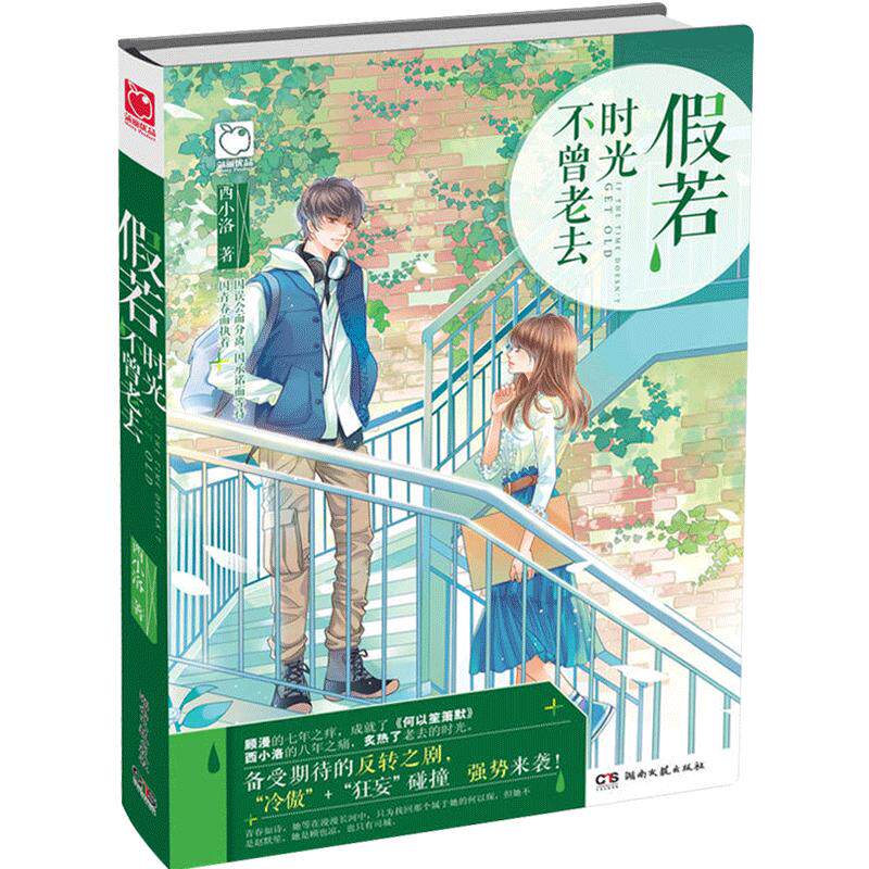 假若时光不曾老去 西小洛著魅丽优品畅销言情小说集 青春文学 校园励志篇 爱情小说 长篇文学集 青少年课外阅读书籍