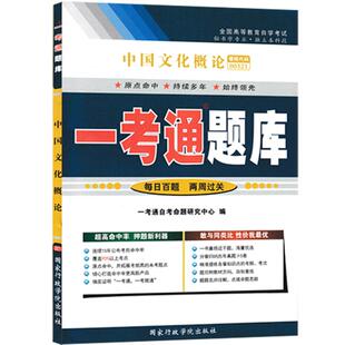 【在线刷题】自考练习00321中国文化概论一考通题库同步练习辅导含知识点讲解附详细答案自考复习资料0321一考通题库自考