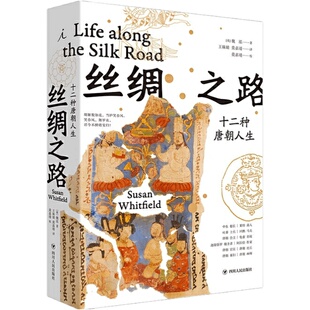 丝绸之路 十二种唐朝人生 魏泓 著 敦煌学家 用足迹记录历史 十二种人生角色 全面体会唐朝生活