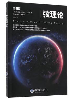【新华书店】【新华文轩】弦理论 (美)斯蒂文·斯科特·古布泽(Steven S.Gubser) 著;季燕江 译 正版书籍 新华书店旗舰店文轩官网