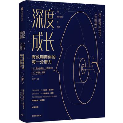 深度成长 有效调用你的每一分潜力 亚力山德拉卡弗拉科斯著福布斯榜30岁以下富豪的成长思维课 中信出版