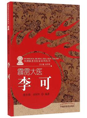 霹雳大医 李可 火神派著名医家系列丛书 推动李可学术思想的传承 有助于火神派的研究和发扬 中国中医药出版社