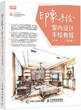【视频教学】 印象手绘 室内设计手绘教程(第2版) 效果图表现 装修教材书籍 专业景观设计 建筑设计教学示范 初学者家居草图马克笔