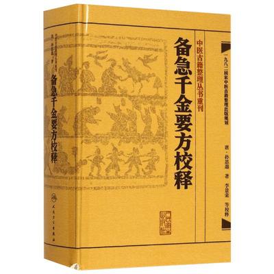 【新华文轩】备急千金要方校释 (唐)孙思邈 著;李景荣 校释 正版书籍 新华书店旗舰店文轩官网 人民卫生出版社