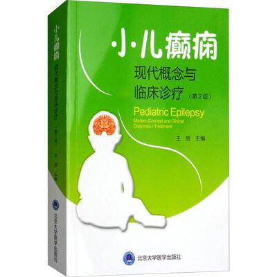 小儿癫痫:现代概念与临床治疗第2版 王丽 主编 著 儿科学生活 新华书店正版图书籍 北京大学医学出版社