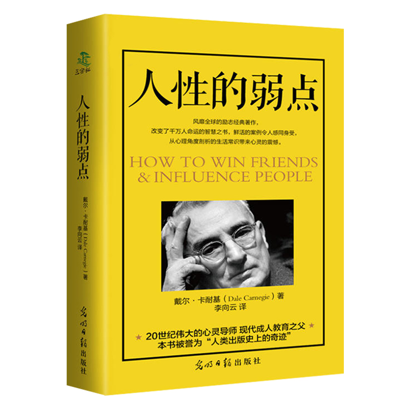 【正版保证】人性的弱点正版书全集鬼谷子全集人性的弱点书卡耐基正版原著优点抖音热门励志书籍畅销书排行榜