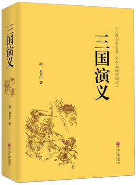三国演义原著必读正版完整版全 足本120回罗贯中著原版注释 青少年版文言文带注解白话文成人初中高中生版 学生中国四大名著小学生