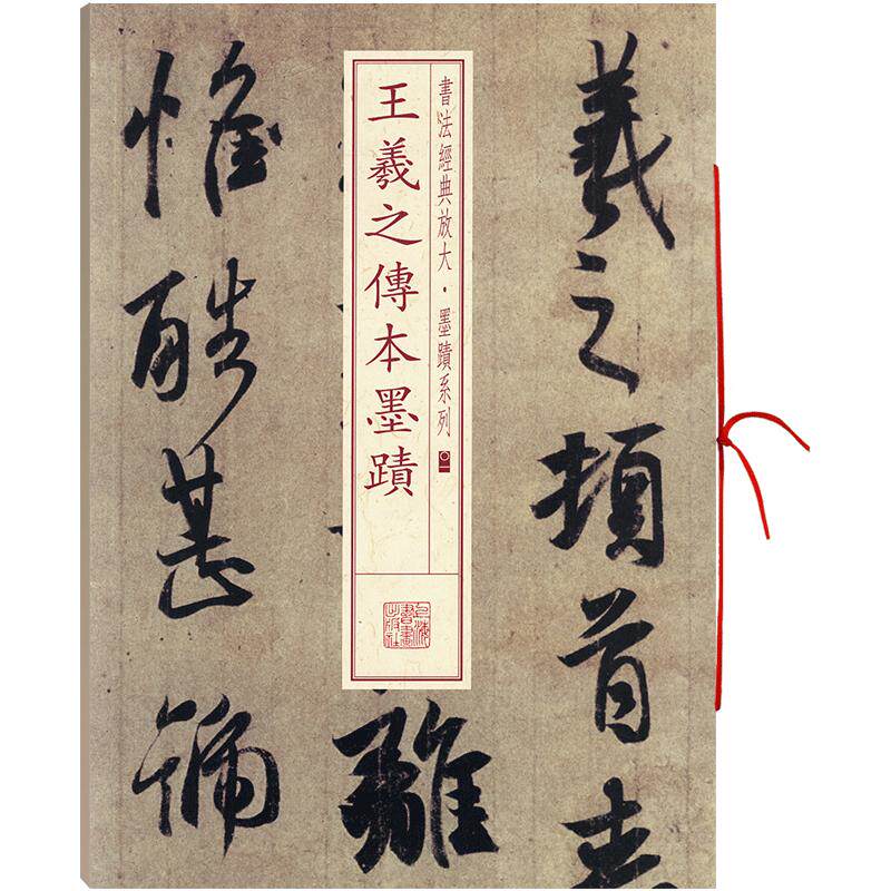 王羲之传本墨迹书法放大墨迹系列01毛笔字帖临摹古帖书随机选字本丧乱帖二谢帖得示帖孔侍中帖何如帖上海书画出版社