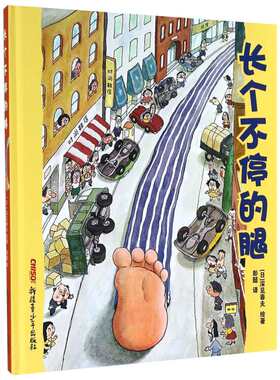 【新华文轩旗舰店官网】长个不停的腿(精)深见春夫想象力绘本彭懿脑洞大开饱嗝先生蚕豆童心爆笑童趣大长腿幼儿园小班中班大班