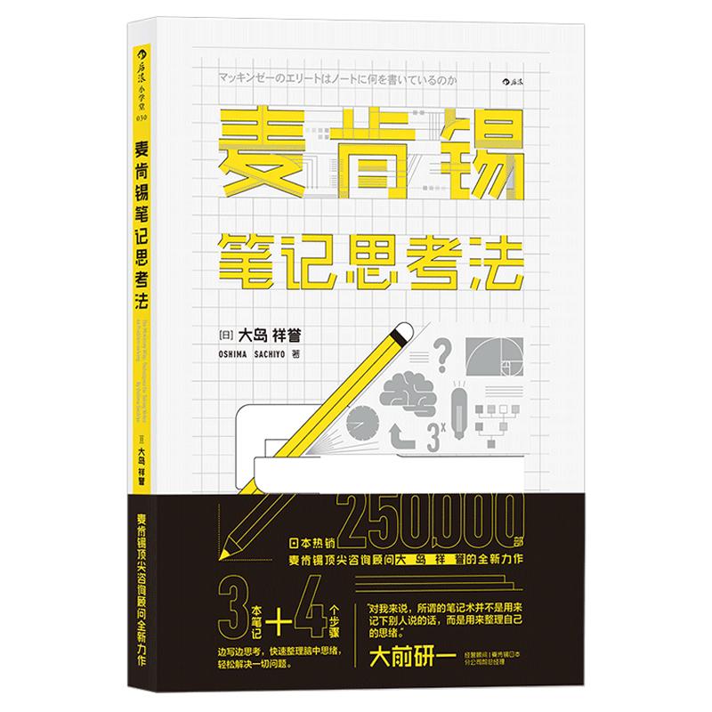 后浪正版麦肯锡笔记思考法麦肯锡工作法书籍经营管理逻辑思维个人职场成功激励普及读物