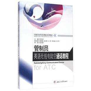 管制员英语无线电陆空通话教程 何均洪 主编 著作 大学教材大中专 新华书店正版图书籍 西南交通大学出版社