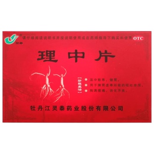 灵泰理中片安中片中丸中成药浓缩脾胃虚寒党参健胃牡丹江药业腹痛