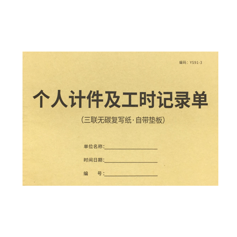 个人计件及工时记录单计件单记工单员工工人计件单车间计件本