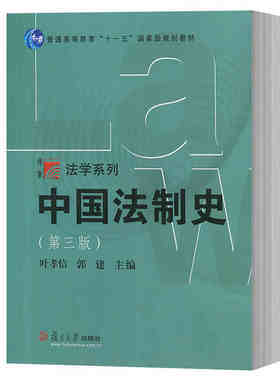 中国法制史第三版叶孝信