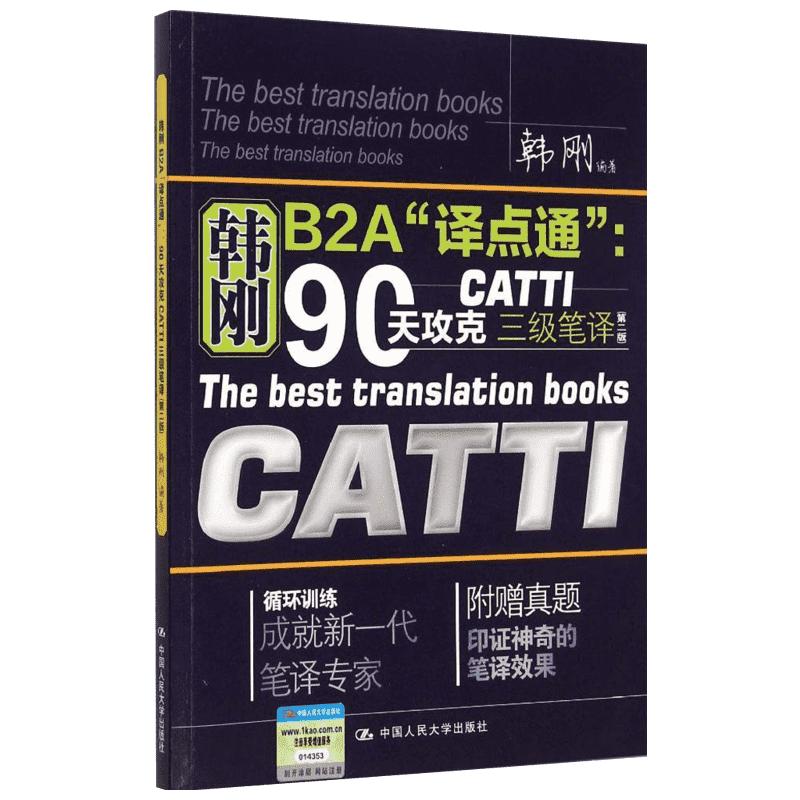 【官方正版】catti三笔韩刚三级笔译韩刚B2A译点通90天攻克全国翻译资格考试历年真题搭配词汇官方教材英汉翻译英语2024